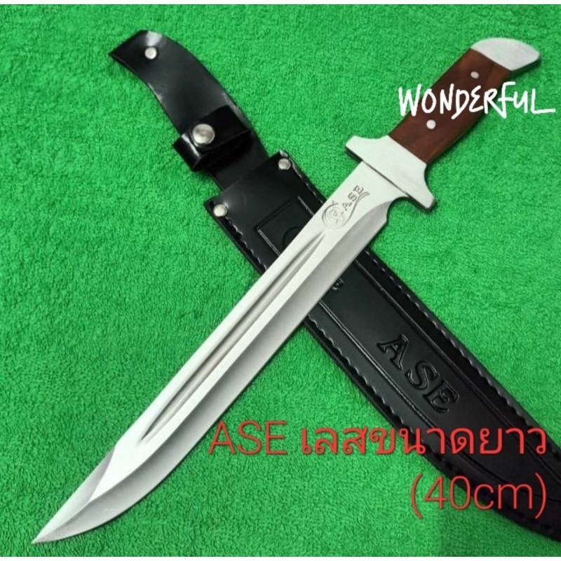 มีดอุปกรณ์เดินป่า มีดพกเดินป่า มีดใบตาย ASE เลสขนาดยาว(40cm) มาพร้อมชองหนังเก็บมีดสินค้าพร้อมจัดส่ง