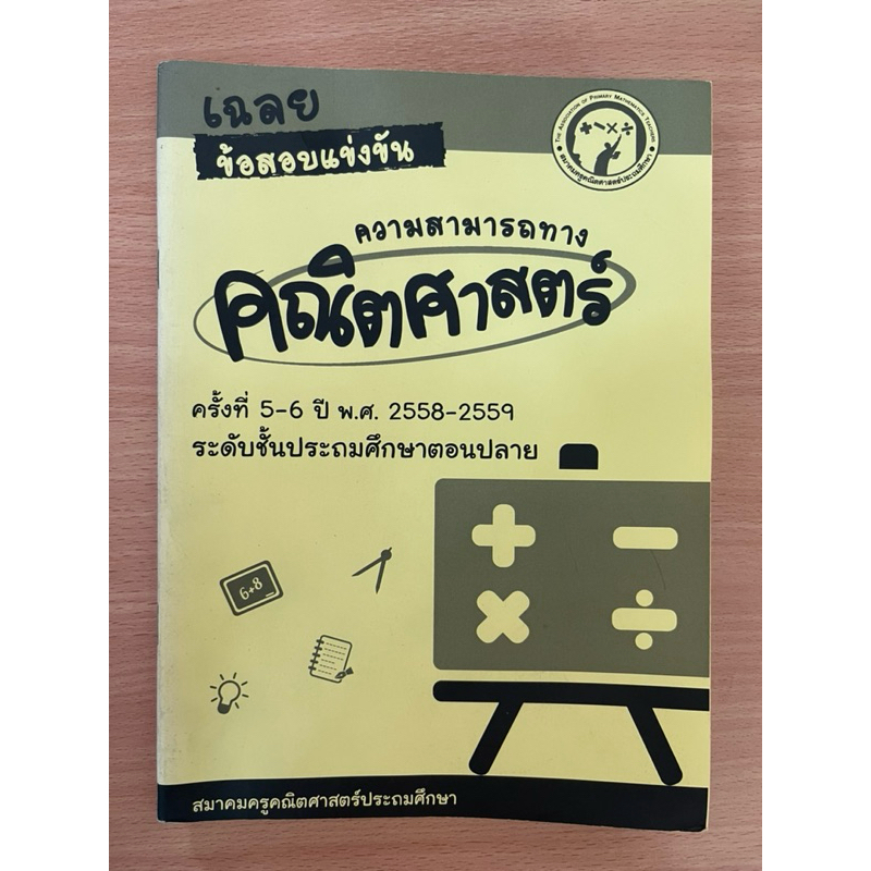 ข้อสอบและเฉลยข้อสอบแข่งขัน คณิตศาสตร์ประถมปลาย - สมาคมครูคณิตศาสตร์ประถมศึกษา