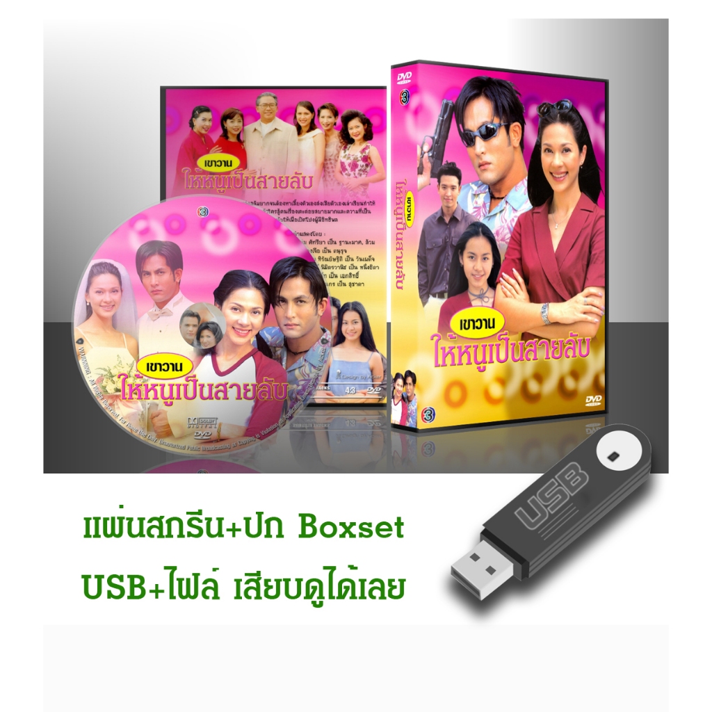 DVD / USB ละครไทยเก่า เขาวานให้หนูเป็นสายลับ (ปี 2543) (พีท ทองเจือ - แหม่ม คัทลียา) (แถมปก)