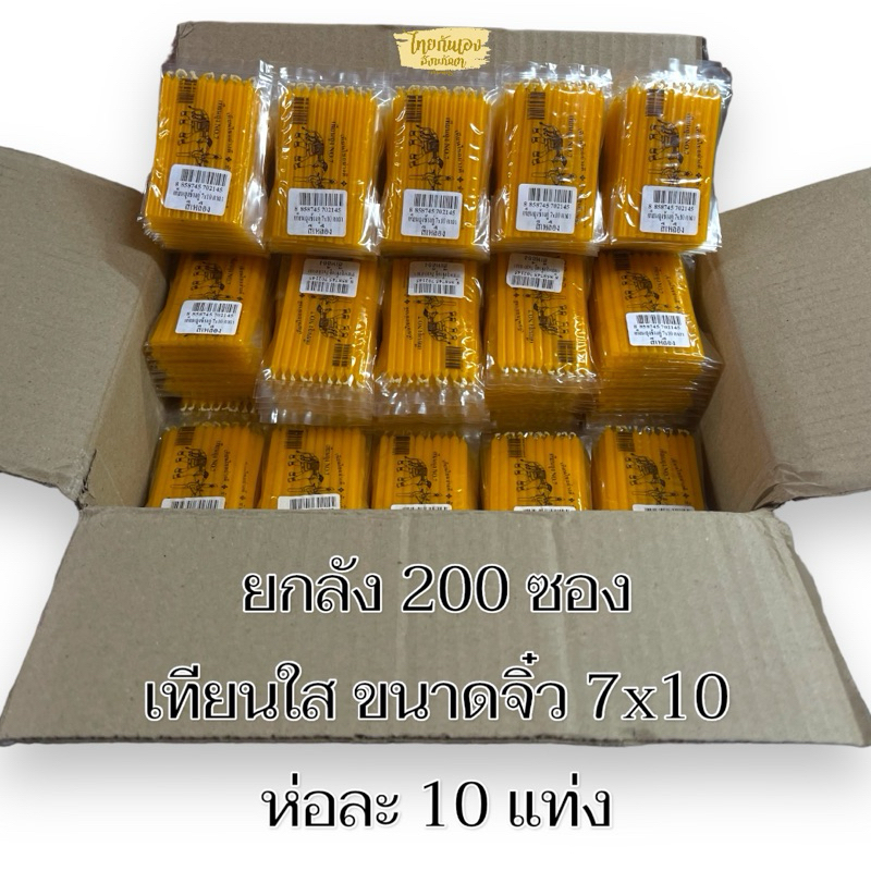 เทียนเล็ก เทียนตราช้างคู่ชูชัย ยกลัง 200 ซอง ขนาด 7x10 cm ขาวใส-เหลืองใส (เทียนจิ๋ว)