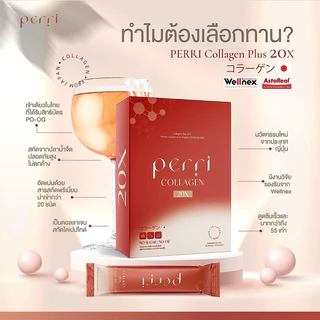 (3กล่อง) PERRI collagen plus 20X คอลลาเจนไดเปปไทด์พรีเมียมจากญี่ปุ่น