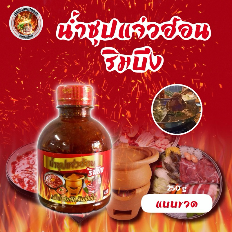 น้ำซุปแจ่วฮ้อนริมบึง แบบขวดและแบบซอง