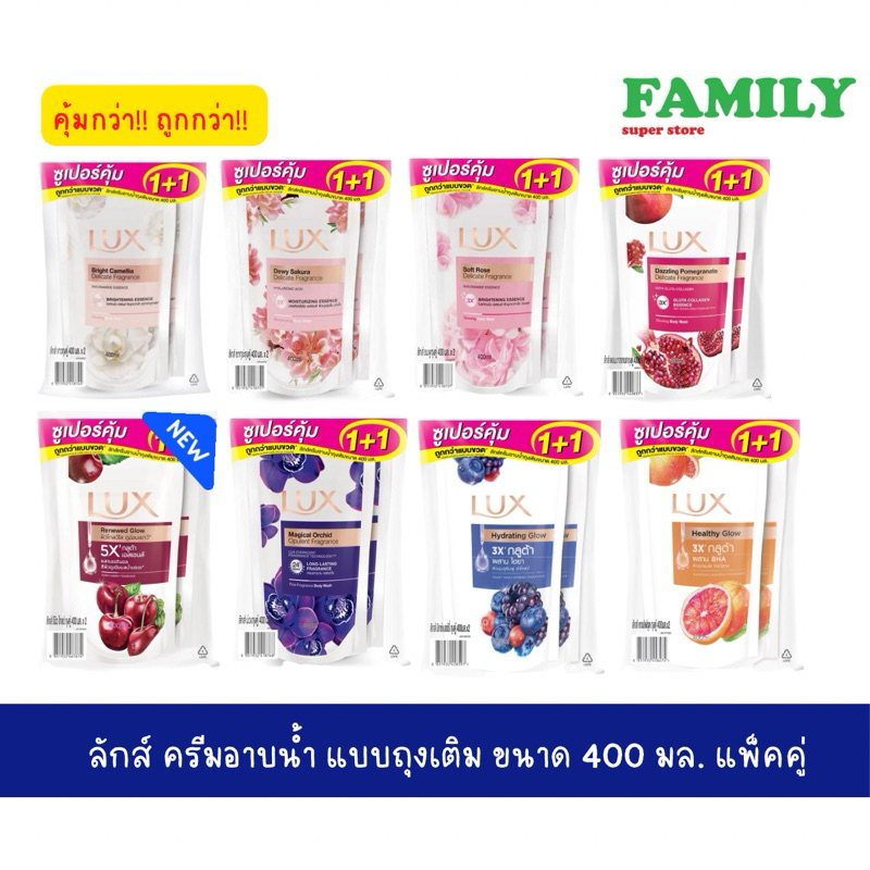 Lux ลักส์ ครีมอาบน้ำ รุ่นถุงเติมแถมถุงเติม ขนาด 400มล. (แพ็คคู่) [002]