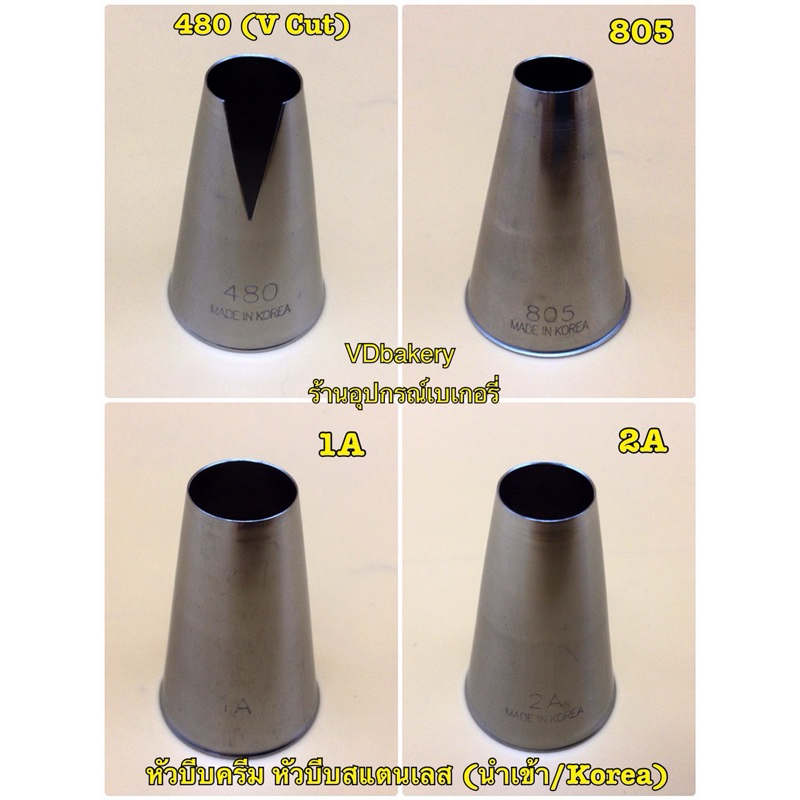 หัวบีบครีม หัวบีบเค้ก หัวกลม เบอร์ 1A, 2A, 805, 808 / หัวV cut เบอร์ 408