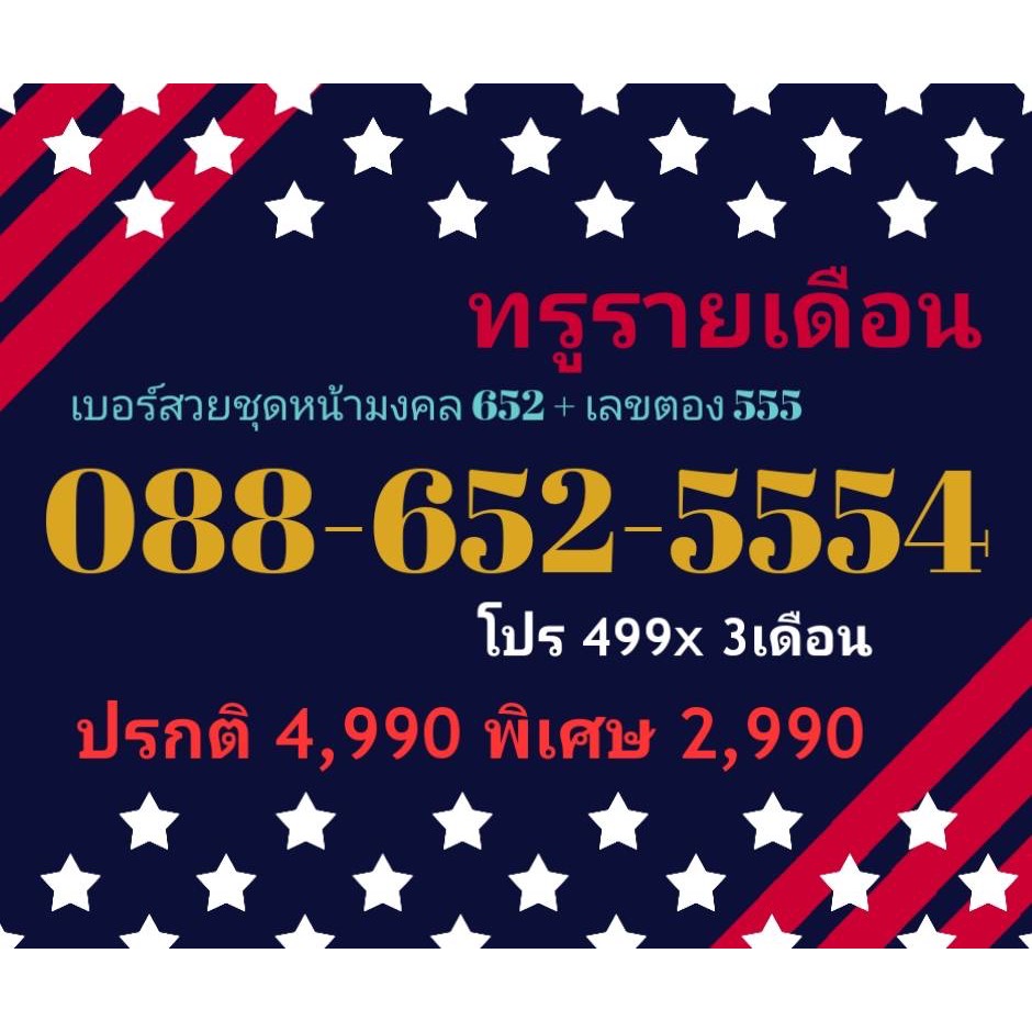 088-652-5554 ทรูรายเดือน เบอร์สวยชุดหน้ามงคล 652 + เลขตอง 555 (ทักแชทก่อนสั่ง)(7/6/24-112)