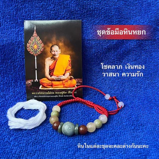 หลวงปู่ศิลา ชุดเบี้ยแก้ และชุดข้อมือหินหยกพร้อมด้ายสายสิญจน์ ช่วยปัดเป่า ภยันตรายสิ่งชั่วร้ายทั้งปวง 🙏