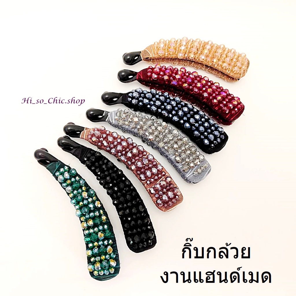 กิ๊บกล้วย กิ๊บกล้วย แฮนด์เมด ร้อยเม็ดคริสตัล  11cm สไตล์เรียบหรู ใช้ในชีวิตประจำวัน (ราคาต่อชิ้น)