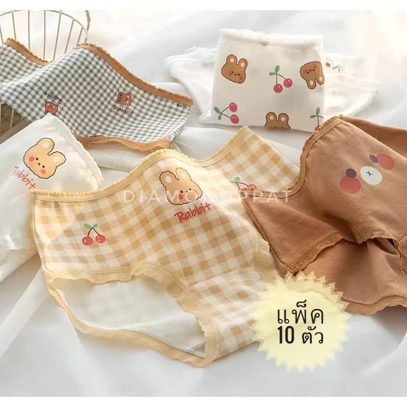 กางเกงในผู้หญิง10ตัว 123 บาท<หมีน้ำตาล> S-M