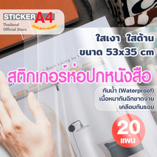 [StickerA4.Com] สติกเกอร์ห่อปกหนังสือ ใสด้าน / ใสเงา ขนาด 35…