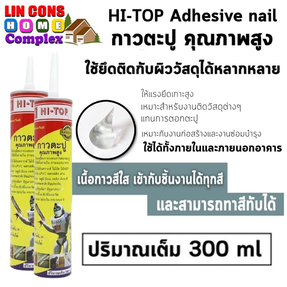 กาวพลังตะปู HI-TOP สีใส ไฮ-ท็อป แรงยึดสูง ขนาด 300 ml.