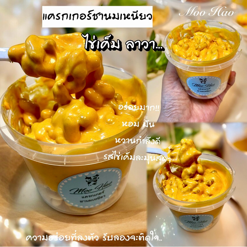 แครกเกอร์นมเหนียว ไข่เค็มลาวา 120 กรัม อร่อยมาก!! ละมุนมากค่าา