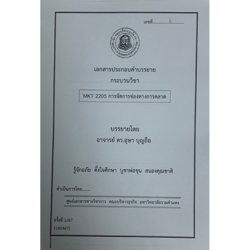 ชีทคณะบริหารล่าสุด 180467 MKT2205 การจัดการช่องทางการตลาด
