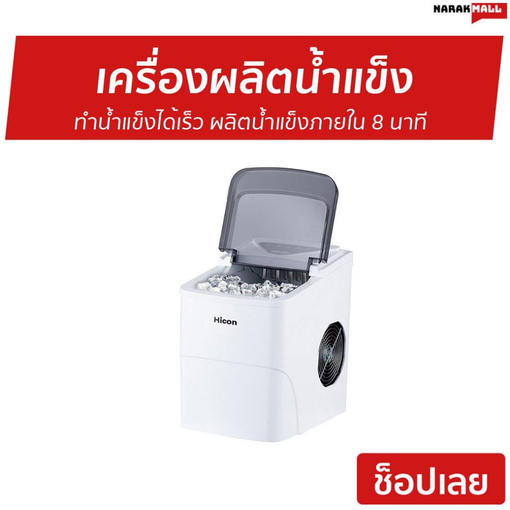 เครื่องผลิตน้ำแข็ง Hicon ทำน้ำแข็งได้เร็ว ผลิตน้ำแข็งภายใน 8 นาที เครื่องทำงานเงียบ HZB-16A - เครื่อ