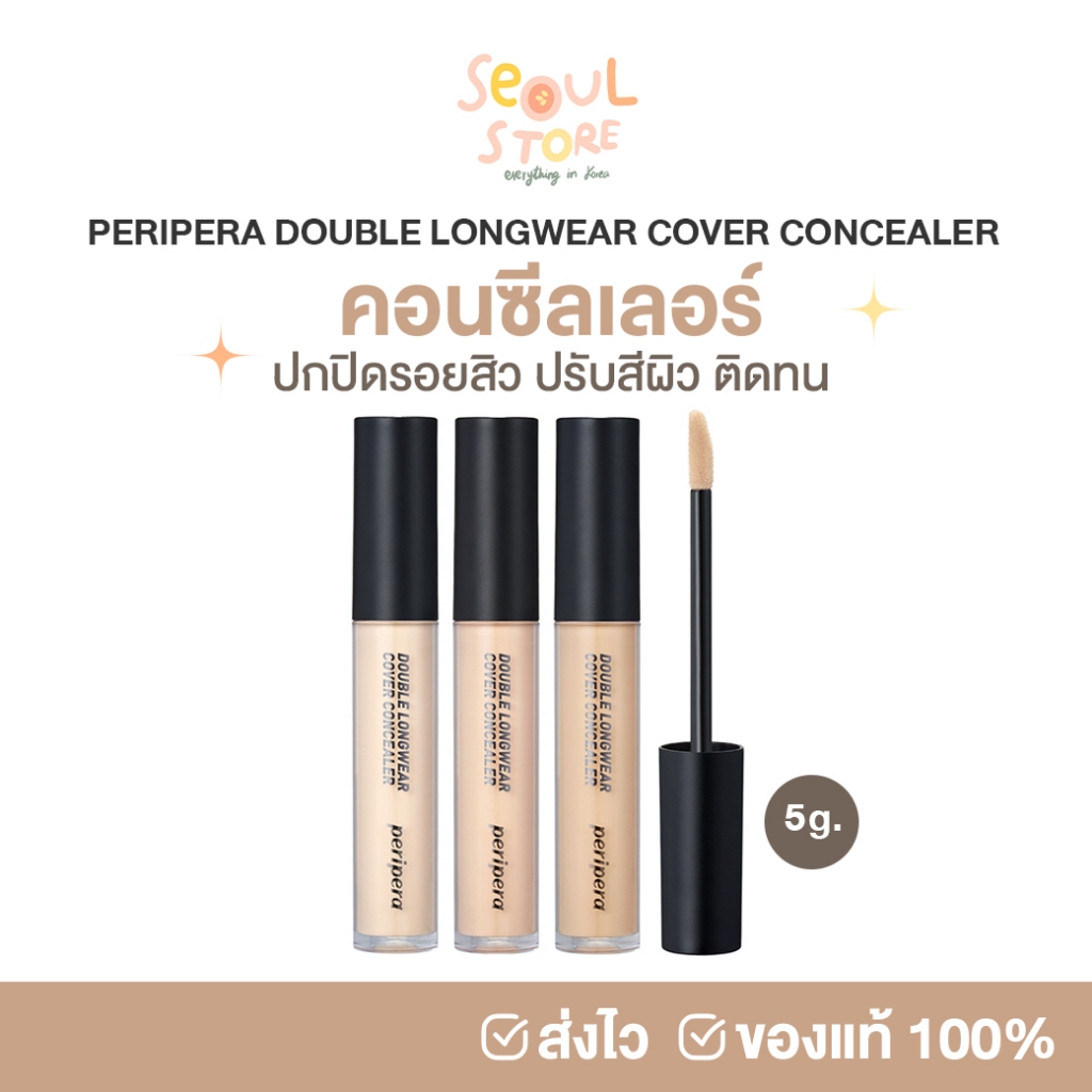 ของแท้ ส่งทุกวัน คอนซีลเลอร์ PERIPERA DOUBLE LONGWEAR COVER CONCEALER 5 g.