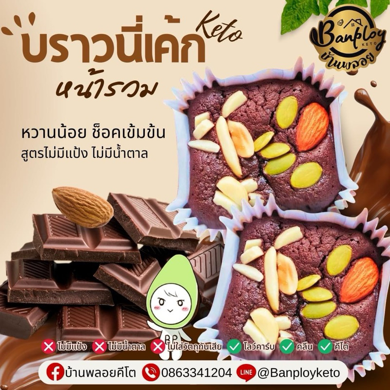 KETO บราวนี่เค้กคีโต สูตรไม่มีแป้งและน้ำตาล ผู้ป่วยเบาหวานทานได้