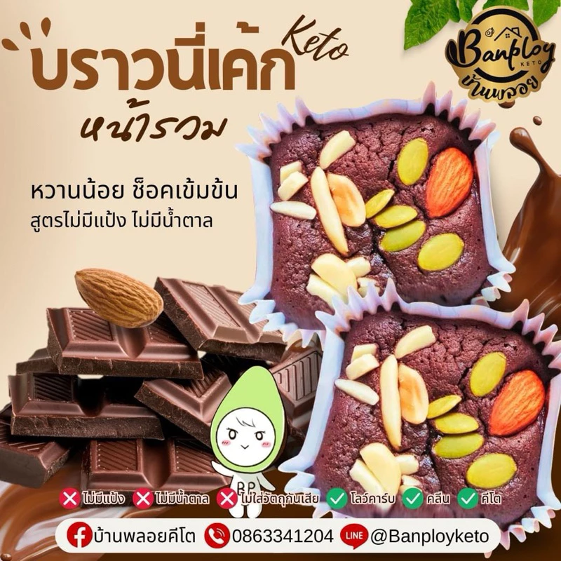 KETO บราวนี่เค้กคีโต สูตรไม่มีแป้งและน้ำตาล ผู้ป่วยเบาหวานทานได้