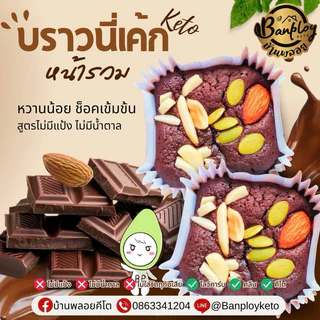 KETO บราวนี่เค้กคีโต สูตรไม่มีแป้งและน้ำตาล ผู้ป่วยเบาหวานทานได้