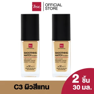 [ SET 2 ชิ้น ] BSC SMOOTHING MATCH FOUNDATION SPF 50 PA++++ 30 ml. รองพื้นเนื้อซาตินบางเบา มอบการปกปิดอย่างเป็นธรรมชาติ