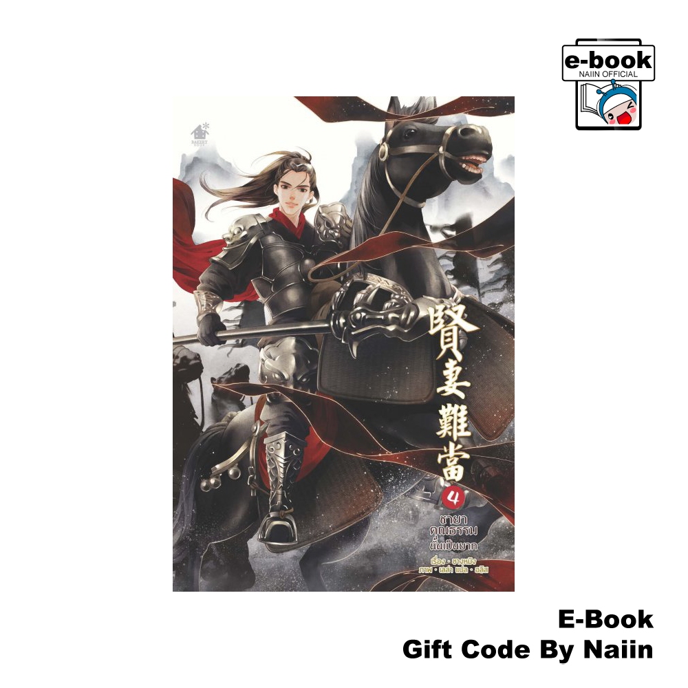 [E-Book Digital code] ชายาคุณธรรมนั้นเป็นยาก เล่ม 4