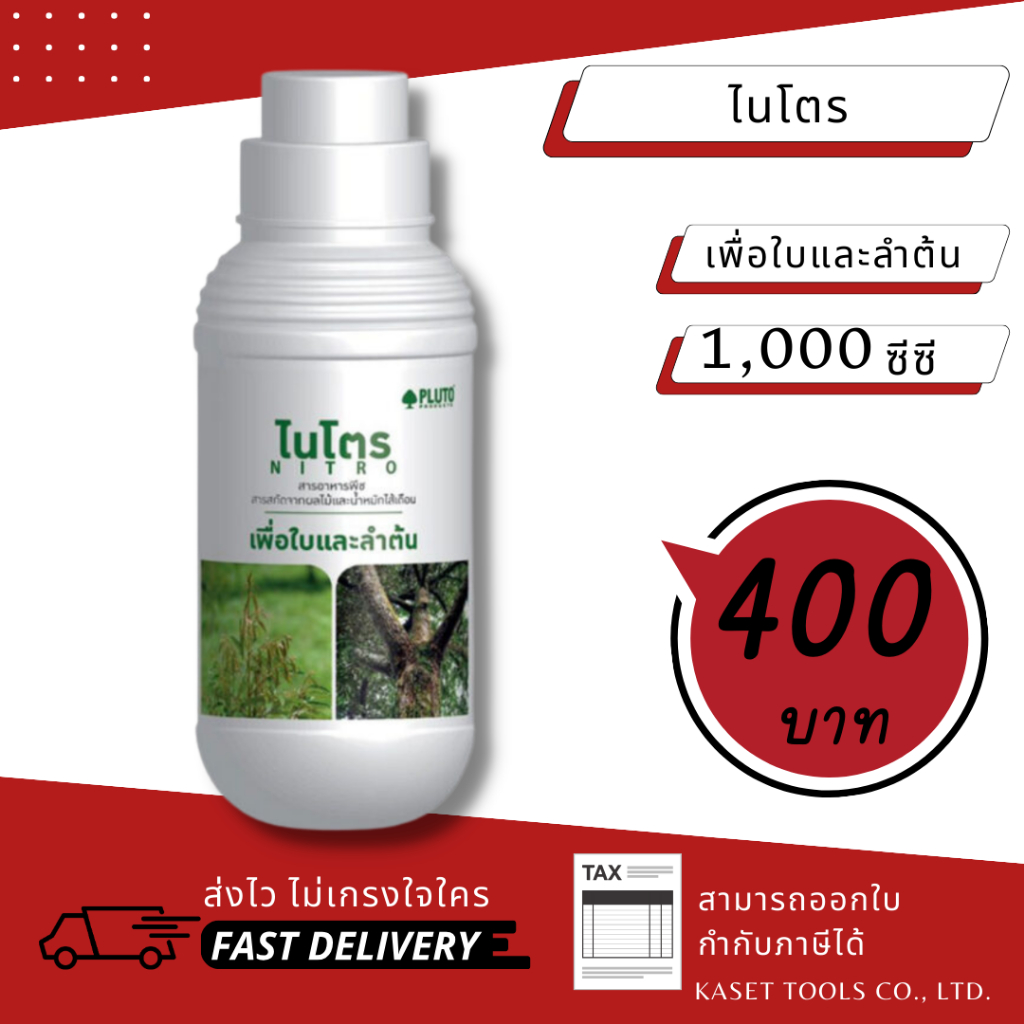 ส่งไว [1000 cc.] สารอาหารพืช ไนโตร เพื่อใบและลำต้น ใช้ร่วมกับ พลูโต ไบโอกรีน pluto (286)
