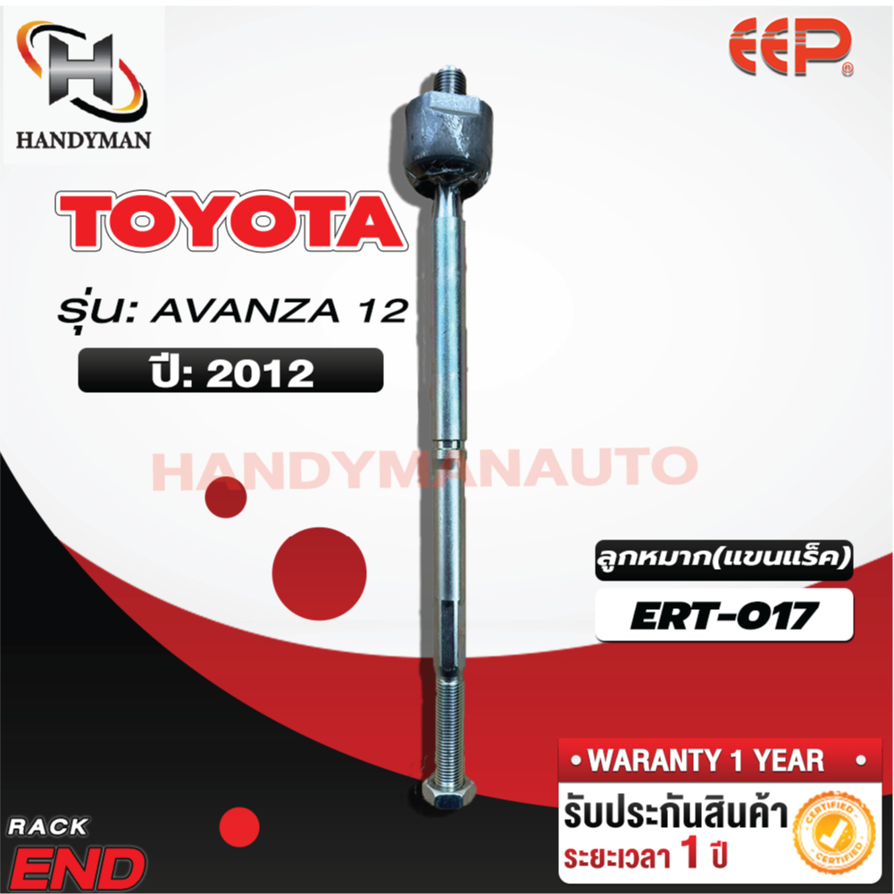 ลูกหมากแร็ค TOYOTA AVANZA 2012