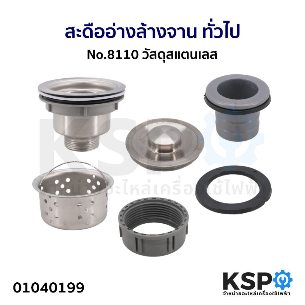 สะดือ อ่างล้างจาน ทั่วไป No.8110 วัสดุสแตนเลส อุปกรณ์ช่างและอุปกรณ์ปรับปรุงบ้าน