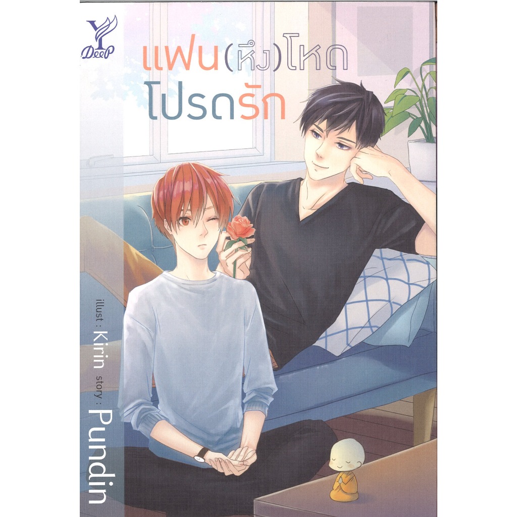 หนังสือนิยายวาย เรื่อง แฟน(หึง)โหด โปรดรัก โดย Pundin สนพ.Deep พร้อมส่ง