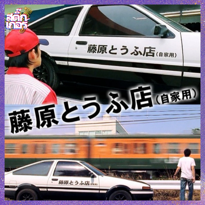 สติ๊กเกอร์ส่งเต้าหู้ ทาคูมิ 藤原とラふ店 อนิเมะ Initial D First Stage นักซิ่งดริฟท์สายฟ้า  AE86