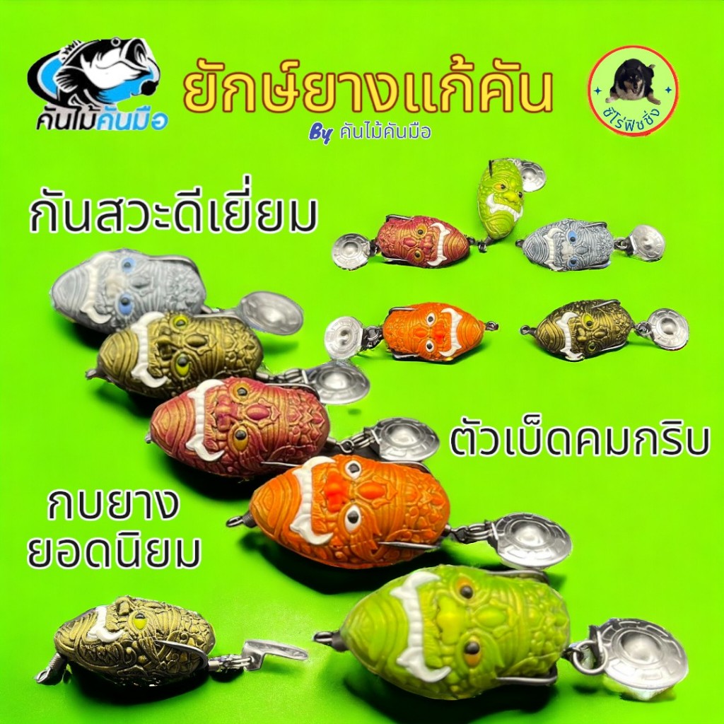 กบยาง By คันไม้คันมือ รุ่น ยักยาง แก้คัน ขนาด 3.5 ซม.น้ำหนัก 6.5 กรัม กบยาง เหยื่อตกปลา เบ็ด ตกปลา