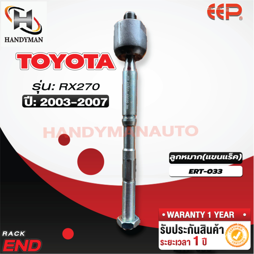 ลูกหมากแร็ค TOYOTA RX270