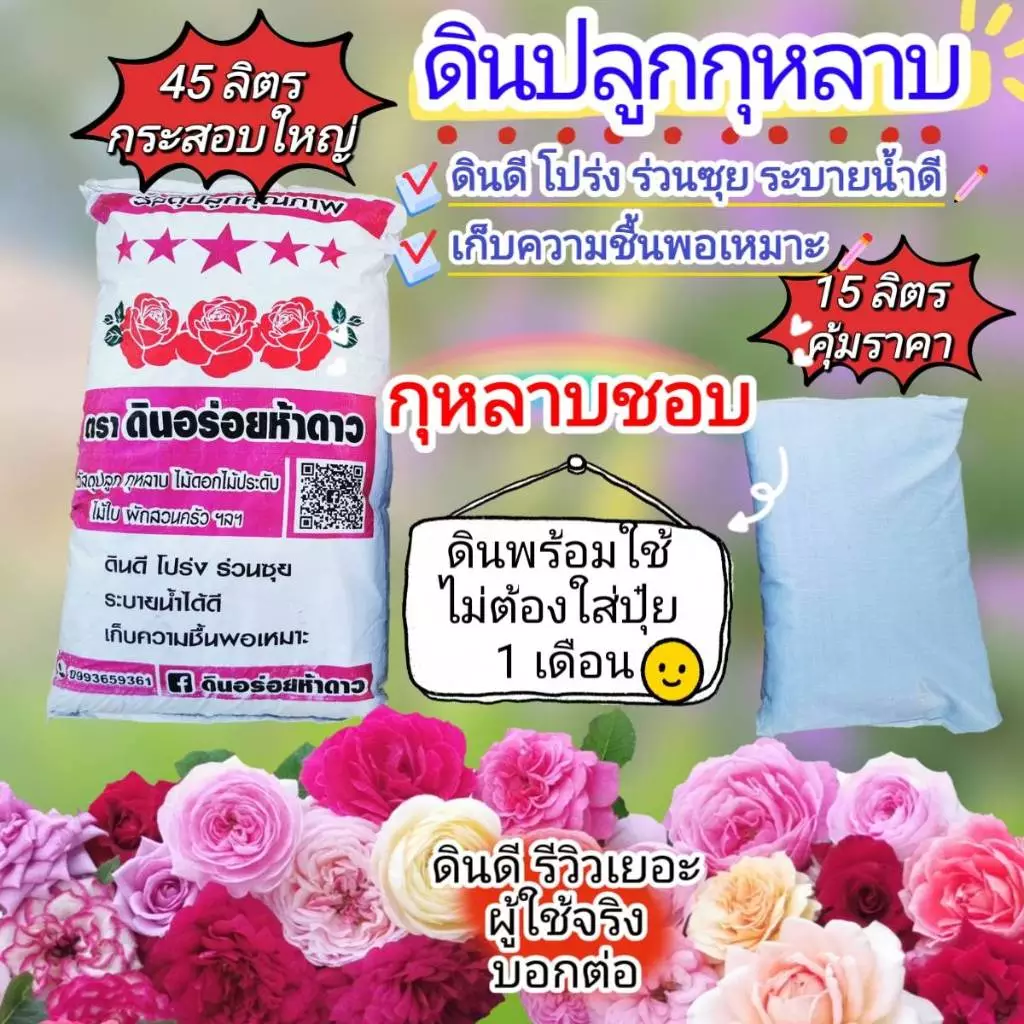 คุ้ม!! ดินปลูกกุหลาบ ดินอร่อยห้าดาว กุหลาบ ไม้ดอก ผักสวนครัว สั่งออเดอร์ละ 1 กระสอบ ไม่ส่งหมู่เกาะ ห่างไกล ท่องเที่ยว