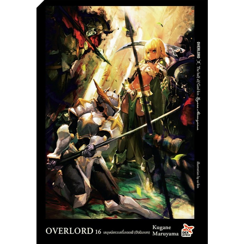 (DEX) นิยาย Overlord เล่ม 15-16