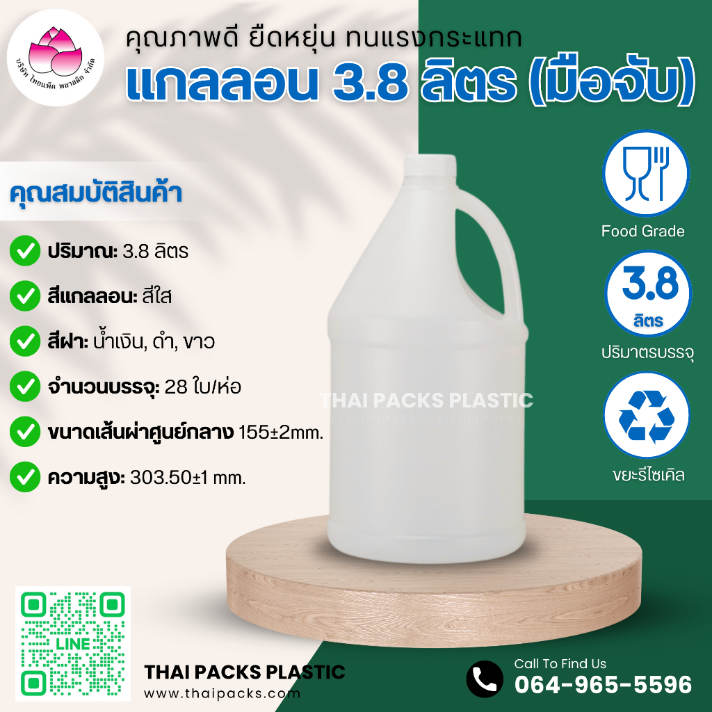 แกลลอน 3.8 ลิตร (พร้อมฝา+จุกใน) (สีใส) พลาสติก มือจับ ใส่น้ำยา