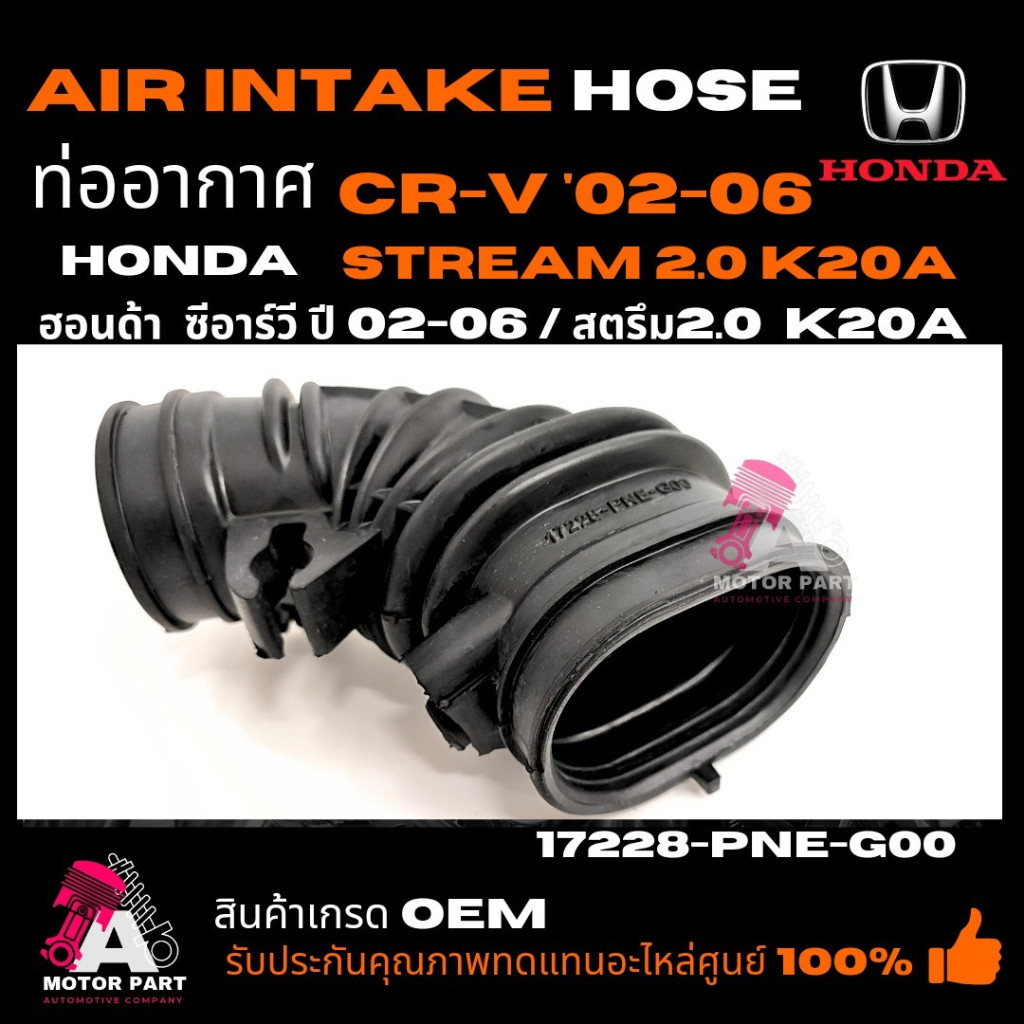 ท่ออากาศ HONDA CRV'02-06  HONDA STREAM  2.0 K20A  ฮอนด้า ซีอาร์วี ปี 2002-2006  ฮอนด้า สตรีม  part number  17228-PNE-G00