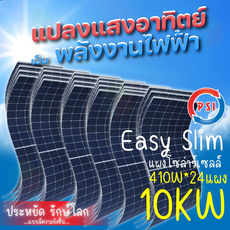 PSI Energy Solar Slim Mono Half Cell แผงโซล่าเซลล์ 410W 10KW 24แผง