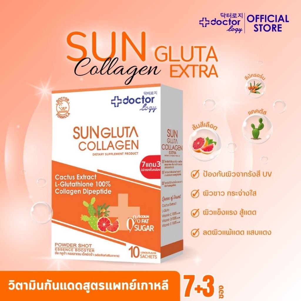 Doctorlogy ซัน กลูต้า คอลลาเจน เอ็กซ์ตร้า 3500 มก.(7+3 ซอง) วิตามินกันแดด-วิตามินผิวขาว สูตรแพทย์ ผงบูสเตอร์