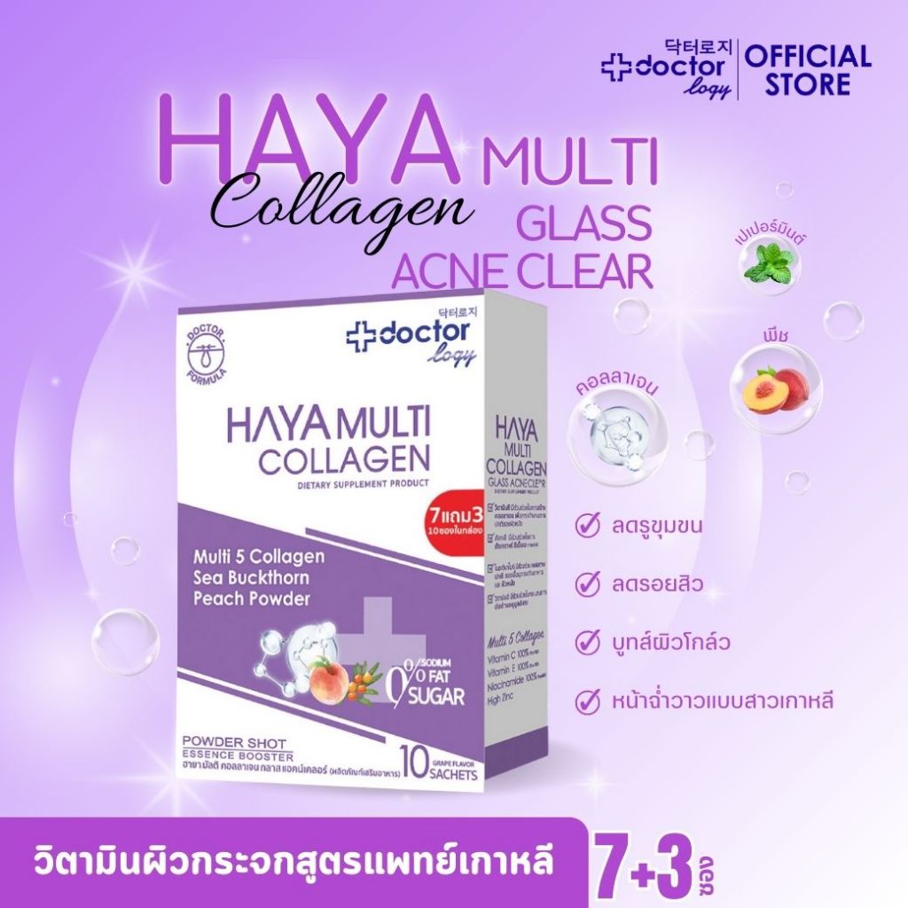Doctorlogy ฮายา มัลติ คอลลาเจน กลาส แอคเน่ เคลียร์ 3500 มก.(7+3 ซอง) ดอกเตอร์ โลจิ วิตามินล ดรูขุมขน