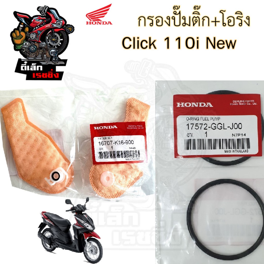 286.1กรองปั้มติ๊ก Click 110i New กรองน้ำมันเชื้อเพลิง  คลิก 110 ไอ นิว กรองปั๊มติ๊ก โอริงปั๊มติ๊ก ไส้กรองปั้มติ๊ก