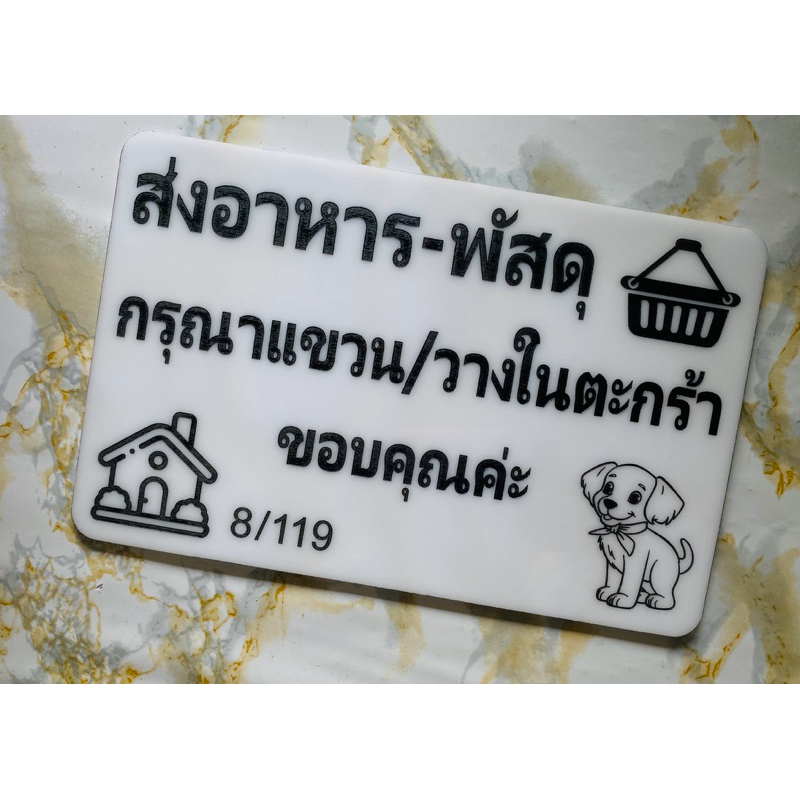 ป้ายสั่งทำ ออกแบบตามต้องการ ป้ายรับ-ส่งพัสดุ ป้ายอะคริลิค (แจ้งรายละเอียดในแชทร้าน)