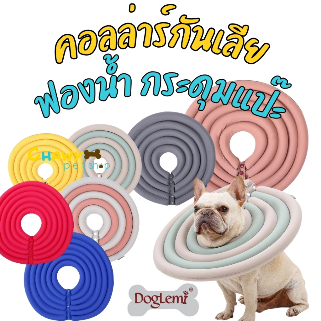 ส่งไว กทม สองสี คอลล่าร์ คอลล่าร์หมา คอลล่าร์แมว โทรโข่งหมา กันเลีย