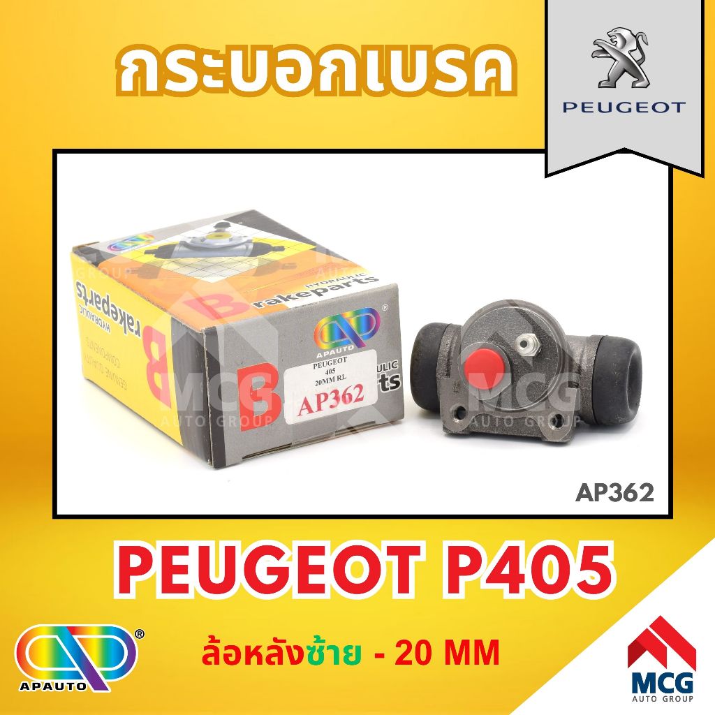 AP กระบอกเบรคหลังด้านซ้าย PEUGEOT P405 ล้อหลัง - ขนาด 20 MM กระบอกเบรก กระบอกเบรค เปอโย เปอร์โย เปอโ