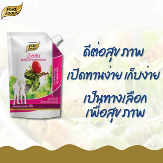 Purefoods เพียวฟู้ดส์ น้ำสลัด สูตรไม่มีโคเลสเตอรอล 500 g.