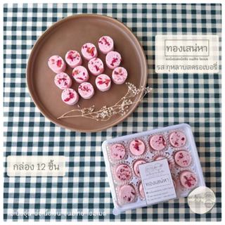 [แม่เนื้ออุ่น] ทองเสน่หา รส กุหลาบสตรอเบอรี่ ขนมไทยประยุกต์ …