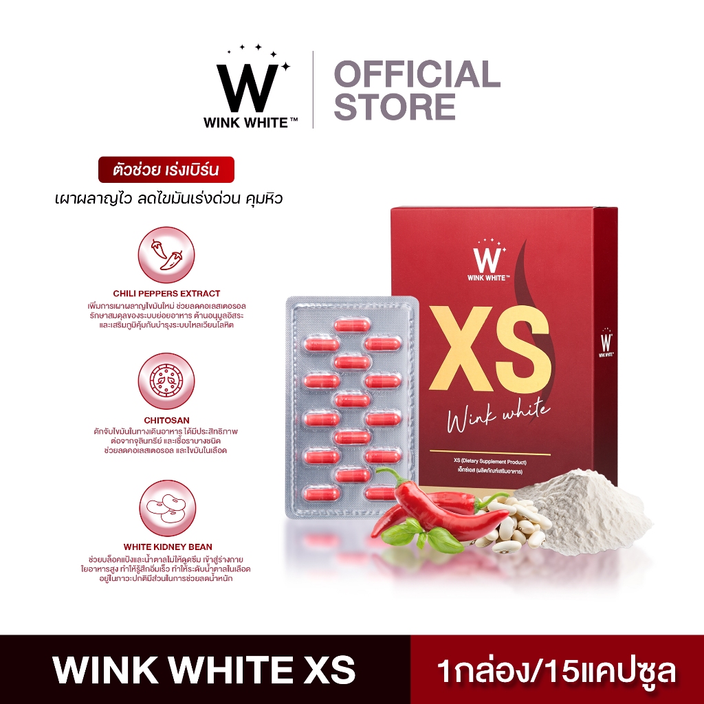 WINK WHITE XS วิงค์ไวท์ อาหารเสริมควบคุมน้ำหนัก เร่งเบิร์น เร่งการเผาผลาญไขมัน คุมหิว อิ่มนาน