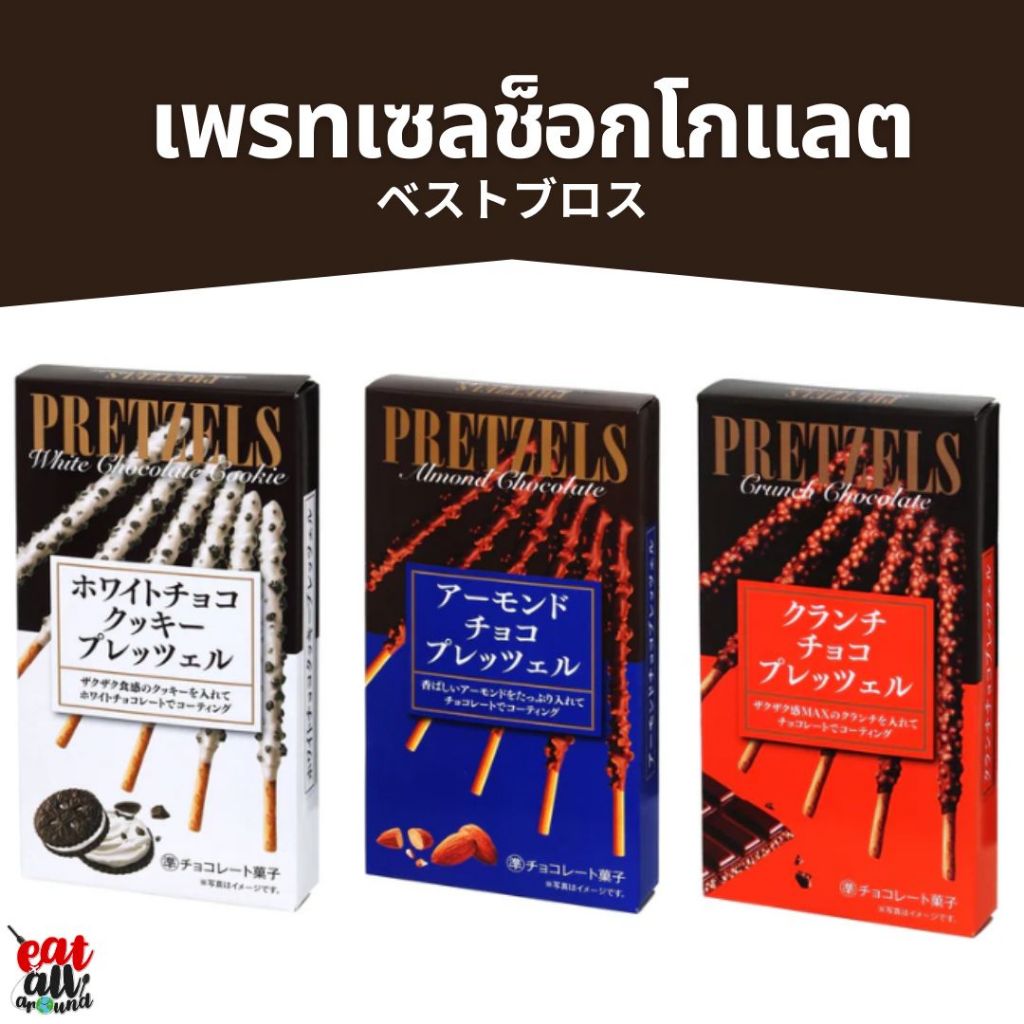 ช็อกโกแลตแท่ง บิสกิต เพรทเซล แท่ง อบกรอบ เคลือบช็อกโกแลต Chocolate pretzels อัลมอนด์ ครัชชี่ คุกกี้ สินค้าญี่ปุ่น