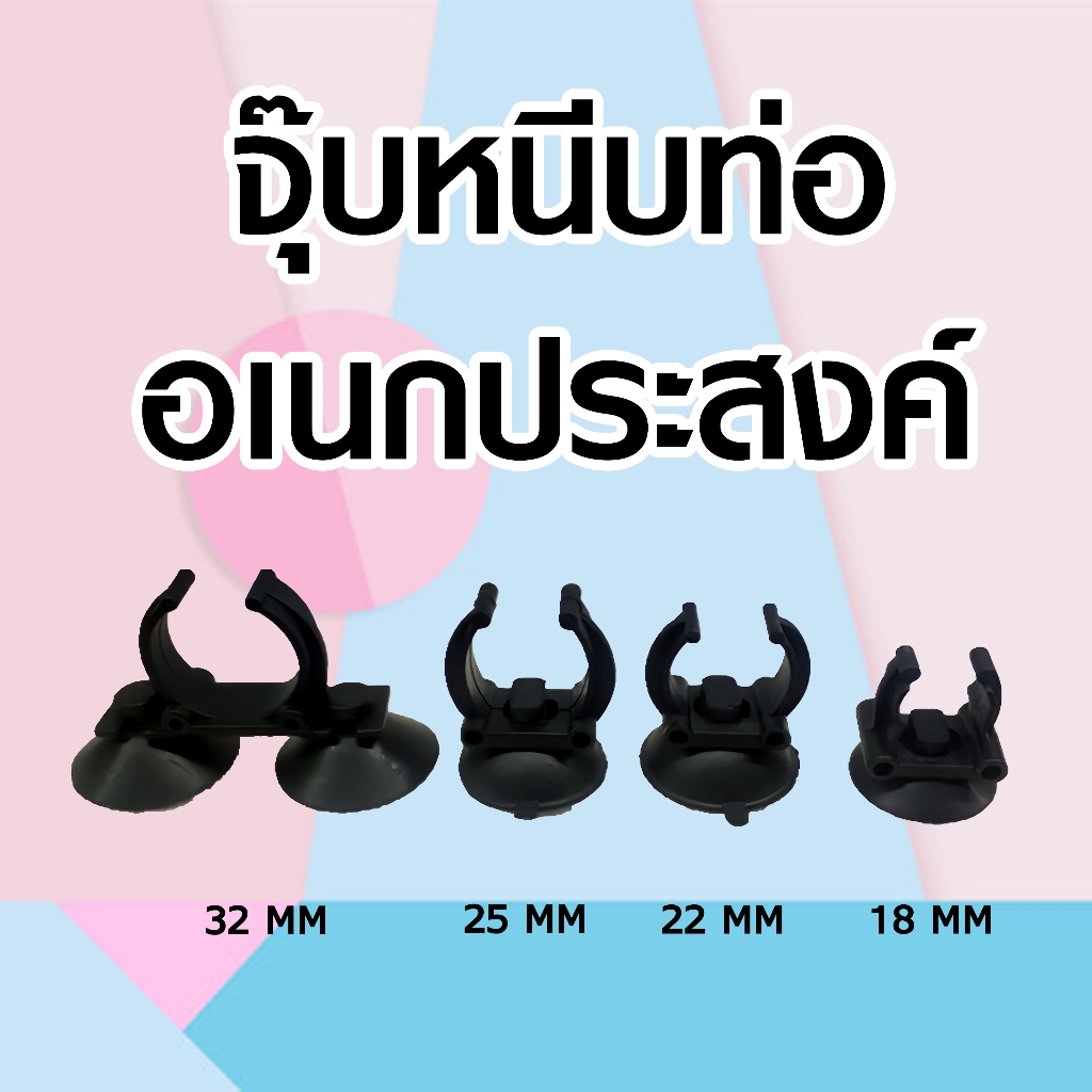 จุ๊บหนีบท่อ อเนกประสงค์ ใช้จับฮีตเตอร์ สายยาง ยึดสายยาง ใช้กับท่อและสายยาง