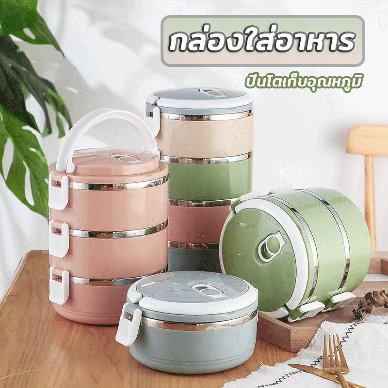 ปิ่นโตสแตนเลส ปิ่นโตเก็บอุณภูมิ แบบแยกชั้น มีซิลิโคนกันหกได้ 2/3/4ชั้น มีตัวล็อกที่แน่นหนา ไม่หลุดง่าย เซียะได