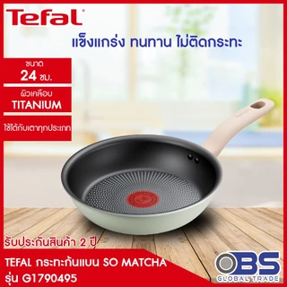 [ส่งฟรี] TEFAL กระทะก้นแบน SO MATCHA รุ่น G1790495 24 ซม. สีเขียวอ่อน