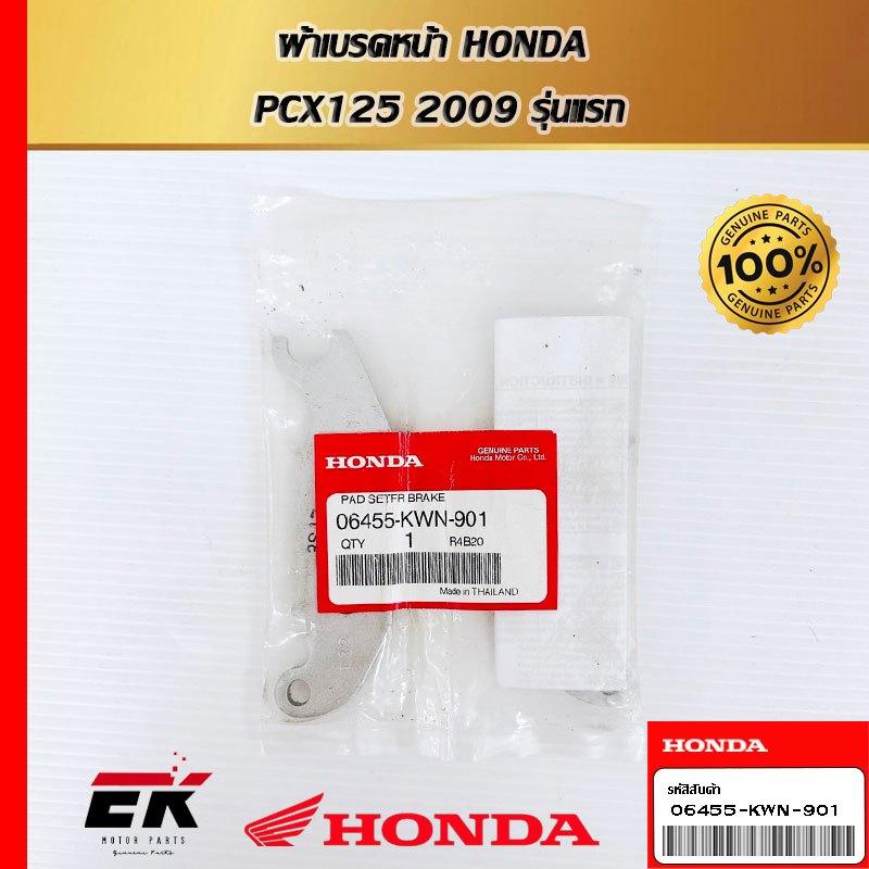 ผ้าเบรคหน้า สำหรับรถรุ่น PCX125 2009 รุ่นแรก แท้ศูนย์ 06455-KWN-901   (06455-KWN-901)