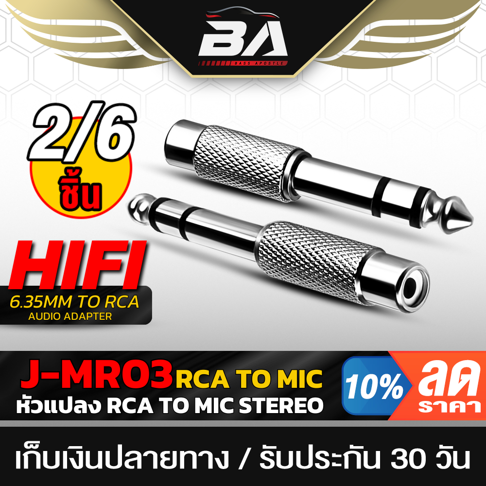 BA SOUND หัวแปลง RCA TO MIC Stereo โลหะ สีเงิน MR03 แจ็คแปลง MIC TO RCA ปลั๊กไมค์ Stereo ท้าย แจ็ค RCA สเตอริโอ ออก RCA